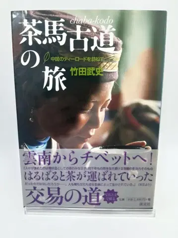 차마고도의 여정 중국의 티 로드를 찾아서