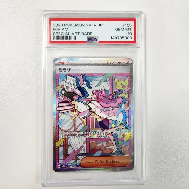 포켓몬카드 미모사 SAR PSA10