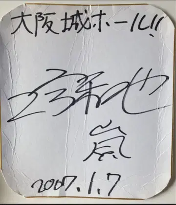 아라시 니노미야 카즈나리 콘서트 사인 색지
