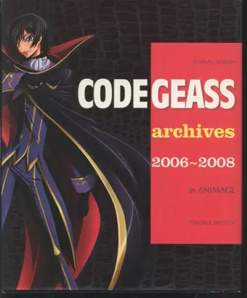 토쿠마 쇼텐 로망 앨범 코드기어스 아카이브스 2006-2008