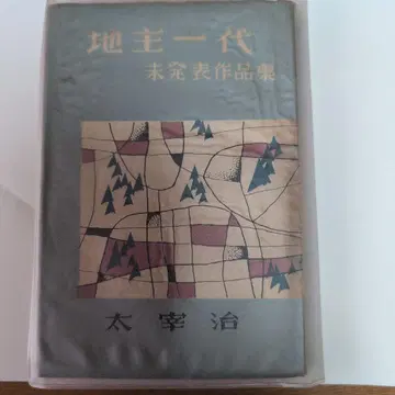 다자이 오사무 지주 일대 미발표 작품집 야구모 서점 초판본