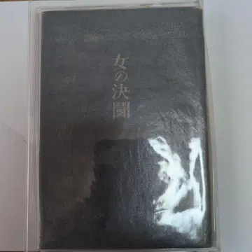 다자이 오사무 여자의 결투 신초샤 초판