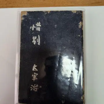 석별 다자이 오사무 쇼와 23년 발행 초판
