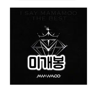 마마무 - 베스트앨범 I SAY MAMAMOO : THE BEST 2Cd | 브랜드 중고거래 