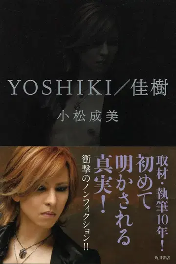 코마츠 나루미 2009년/서적 YOSHIKI/요시키