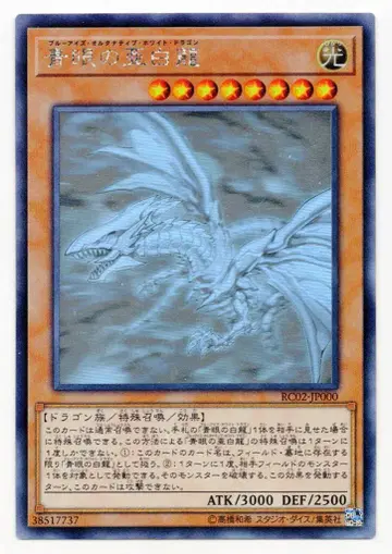 코나미 몬스터 [빛] RC02-JP000 푸른 눈의 아백룡 홀로