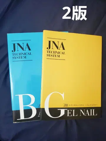 JNA 테크니컬 시스템 베이직 기초 & 젤 네일 제2판 & 제2판