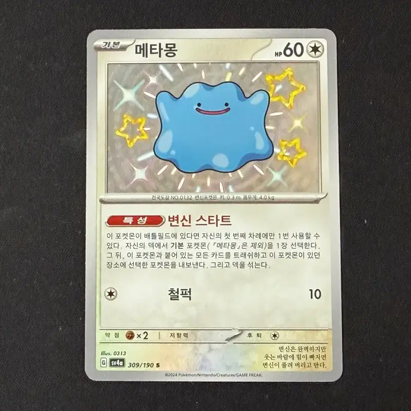 포켓몬카드 메타몽 이로치