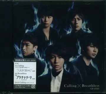 아라시 초회 한정판 A 미개봉)Calling/Breathless