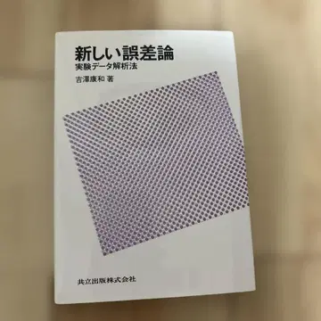 새로운 오차론 : 실험 데이터 해석법