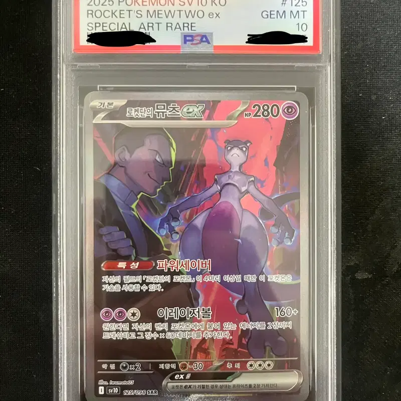 로켓단의 뮤츠 ex sar PSA10