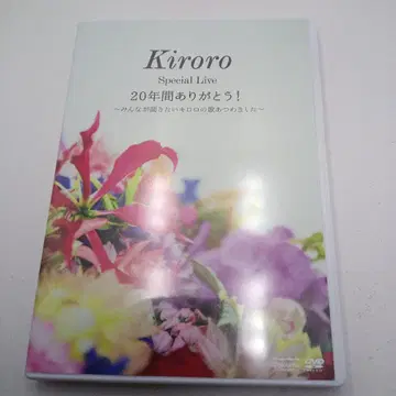 키로로 스페셜 라이브 20년간 고마워! DVD 한정 1개