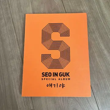 서인국 아기야