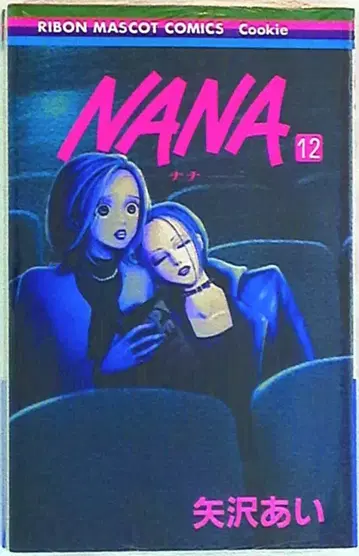 슈에이샤 리본 마스코트 코믹스 야자와 아이 NANA 12