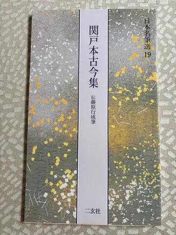 일본 명필선 19 세키도본 고금집 전 후지와라 유키나리 필 이겐샤
