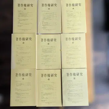 저작권 연구 50, 및 백 넘버 42부터 전 9권