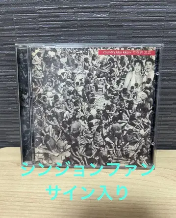 [사인 포함 초레어] COUNTRY KKOKKO 1집 오! 해피