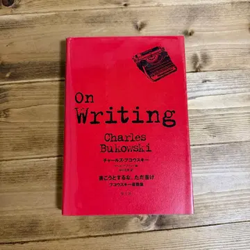 On Writing 찰스 부코우스키 쓰려고 하지 마라, 그냥 써라