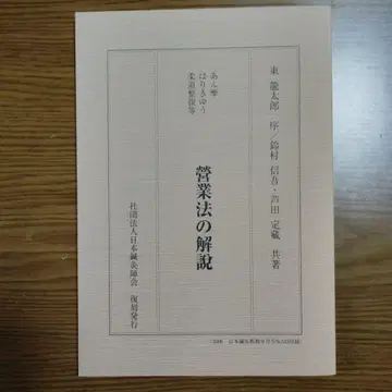 [레어] 안마 침술 유도 정복 등 영업법 해설 일본 침구사회 복각 발행