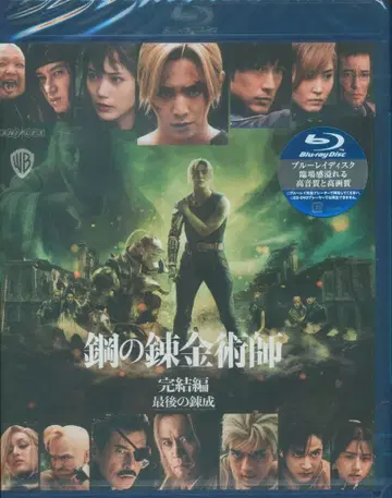 일본 국내 영화 Blu-ray 보통) 강철의 연금술사 완결편 마지막 연성