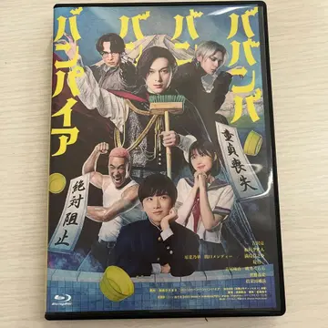 바반바반반반파이어 Blu-ray
