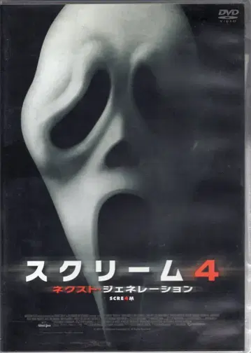 컬쳐 퍼블리셔스 서양화 DVD 웨스 크레이븐 스크림 4 넥스트 제너레이션