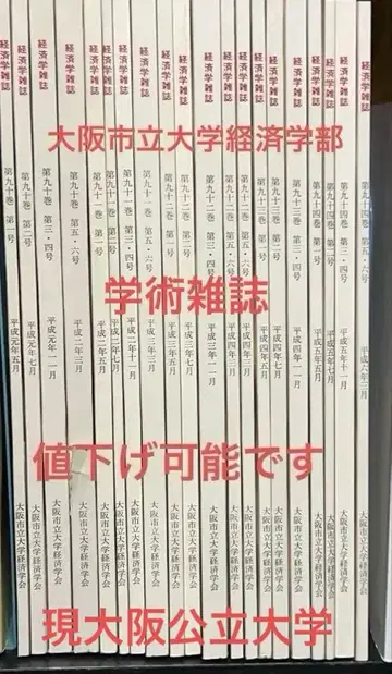 레어 경제학 잡지 오사카 시립대학 경제학회 발행 20권 세트