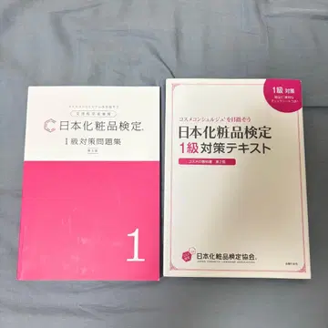 일본 화장품 검정 1급 대책 텍스트 문제집 세트