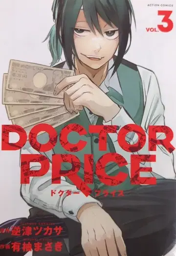 후타바샤 액션 코믹스 아리유 마사키 !!) DOCTOR PRICE 3