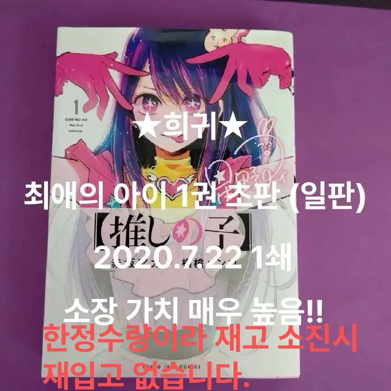 한정수량 / 희귀) 20.7.22 1쇄 일판 초판 최애의 아이 1권
