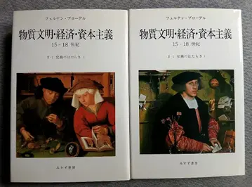 물질문명 경제 자본주의 15-18세기 교환의 작용 1과 2 브로델
