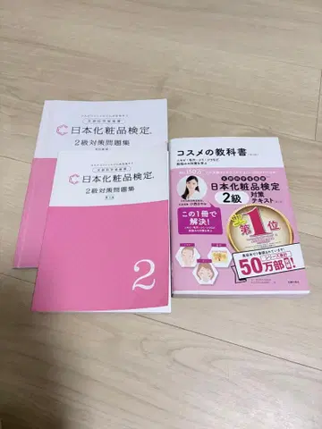 일본 화장품 검정 2급 대책 텍스트 문제집 세트