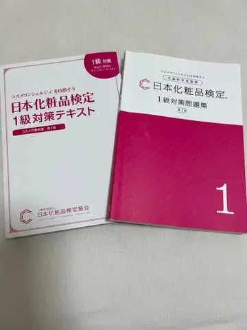 일본 화장품 검정 1급 대책 텍스트 문제집 세트