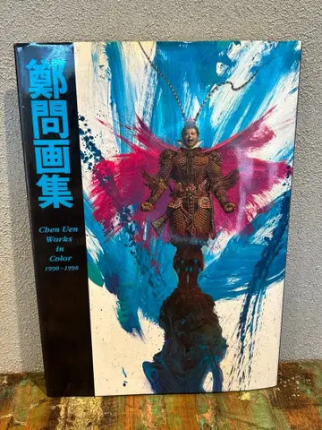 정문 화집 Chen Uen Works in Color 1990-1998