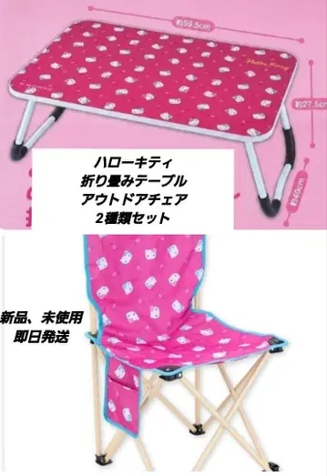 [ 미사용 새상품 ] 헬로키티 접이식 테이블, 접이식 의자