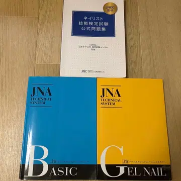 JNA 테크니컬 시스템 네일리스트 기능 검정 공식 문제집 3권 세트
