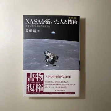 NASA를 구축한 사람들과 기술 거대 시스템 개발의 기술 문화