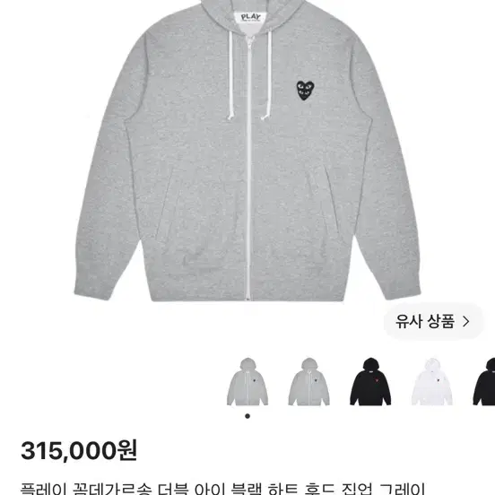 플레이 꼼데가르송 더블 아이 블랙 하트 후드 집업 그레이