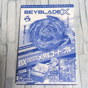 코로코로 코믹 2024년 7월호 555호 기념 정품 부록 베이블레이드 X