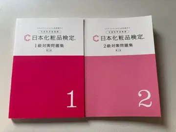 일본 화장품 검정 대책 문제집 1급 2급