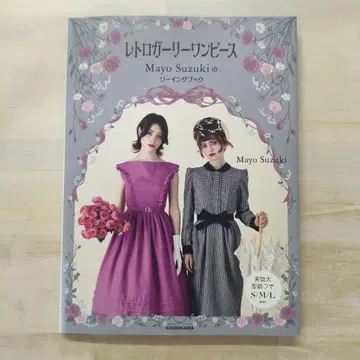 레트로 걸리시 원피스 Mayo Suzuki 의 소잉북