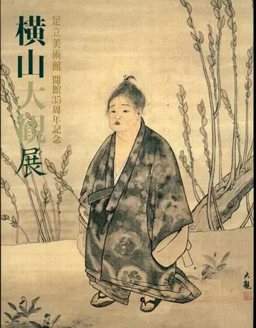 도록 요코야마 다이칸 요코야마 다이칸전 아다치 미술관 개관 35주년 기념