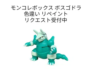 포켓몬 몬코레 박스 보스고라 색이 다른 도색 변경