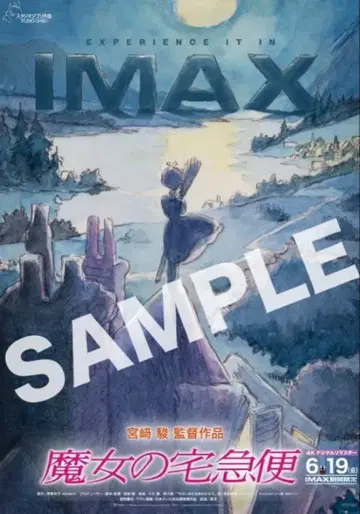 마녀 배달부 키키 IMAX 포스터