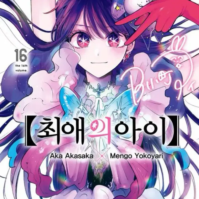 최애의아이 전권 16권 올초판 올특전 한정판포함