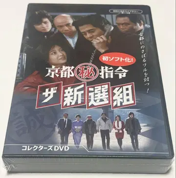 교토 비밀 지령 더 신센구미 컬렉터즈 DVD