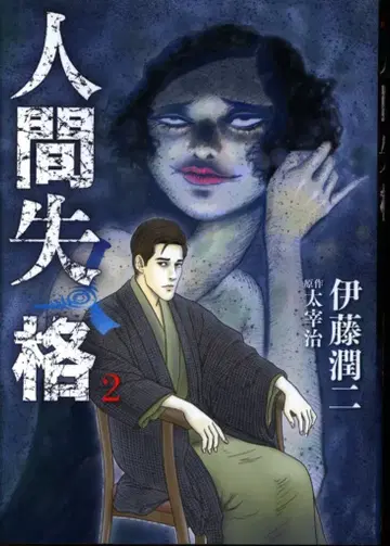 소학관 빅 코믹스 이토 준지 인간 실격 2