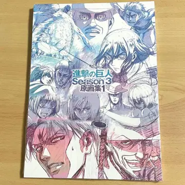 진격의 거인 Season 3 원화집 1 WIT STUDIO