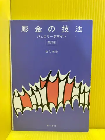 조각 기법 신정판: 주얼리 디자인