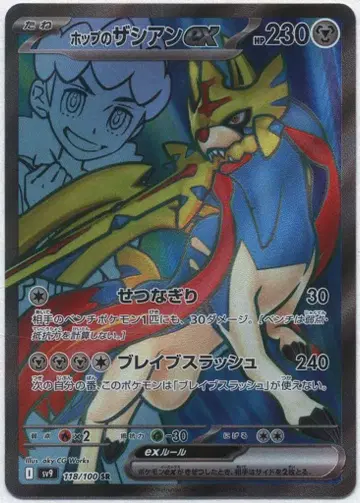 Pokemon SV9 118/100 호프의 자시안ex SR